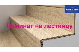 Можно ли укладывать ламинат Quick-Step на лестницу ?